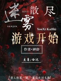 迷霧散盡游戲開始