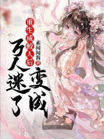 重生成鮫人后變成萬人迷了