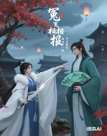 冤冤相報(bào)，一報(bào)還一報(bào)
