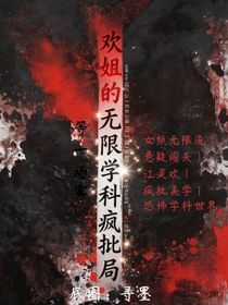 歡姐的無限學(xué)科瘋批局