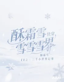 快穿之三千小世界記事