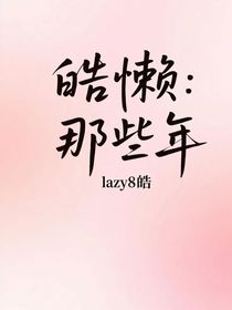 皓懶：那些年