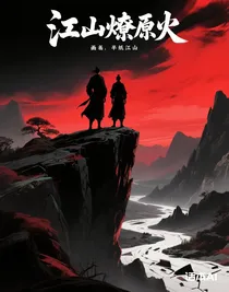 江山燎原火