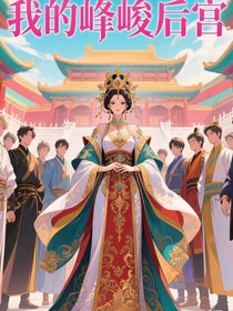 我的峰峻后宮