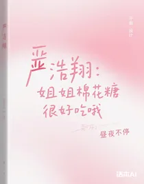嚴(yán)浩翔：姐姐棉花糖很好吃哦