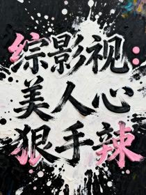 綜影視：美人心狠手辣