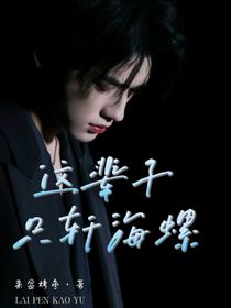 這輩子就只軒海螺