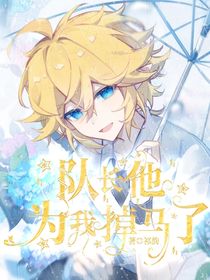 隊長他為我掉馬了