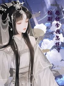 綜?。耗隳苣梦以趺礃?？
