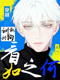 穿越美人表示看他如何花樣訓狗