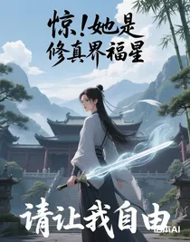 驚！她是修真界福星