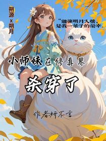 小師妹在修真界殺穿了