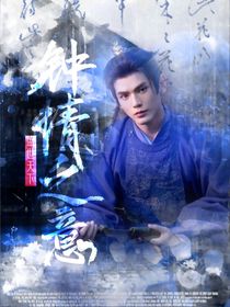 盛世天下：鐘情之意