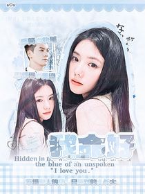 許我耀眼：我命好
