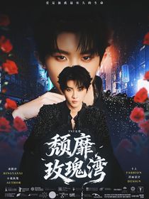 TNT女尊：頹靡玫瑰灣