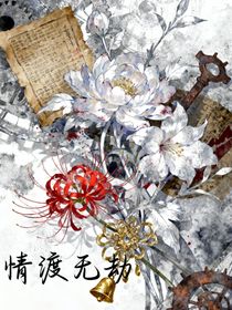 情渡無劫