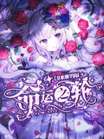 皇家趣學(xué)院：命運之輪