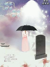 她的生日他的忌日