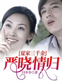 夏家三千金：嚴曉情歸