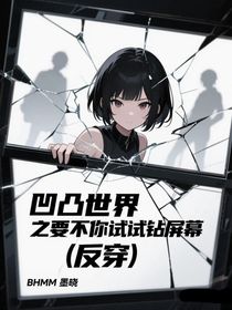 凹凸世界之要不你試試鉆屏幕（反穿）