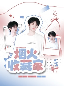 Eilifur：煙火收藏家