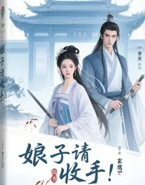 娘子請收手