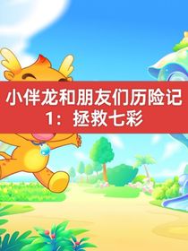 小伴龍和朋友們歷險記1：拯救七彩