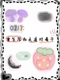 0717：重生后和天道對著干