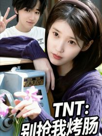 TNT：別搶我烤腸！