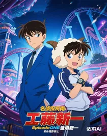 名偵探柯南：EpisodeONE備用新一