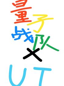 量子戰(zhàn)隊(duì)：but……UT的世界？