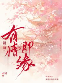 新葫：有情即緣
