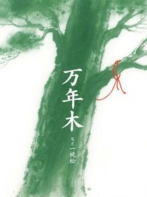 萬(wàn)年木