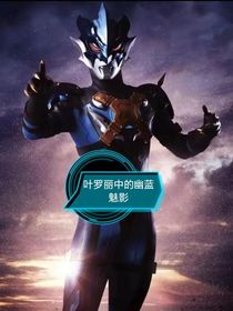 葉羅麗中的幽藍(lán)魅影