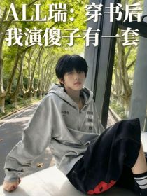 ALL瑞：穿書后我演傻子有一套