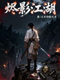 燼影江湖
