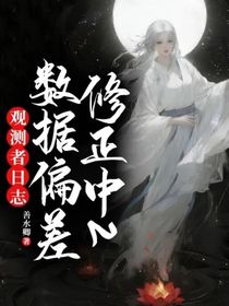 觀測者日志：數(shù)據(jù)偏差修正中2