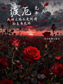 渡厄無年