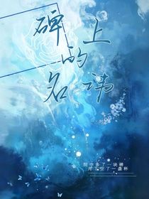 碑上的名諱