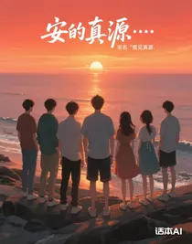 安的真源……