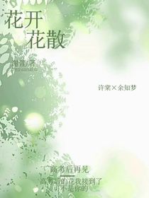 花開花散……