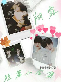 翔霖：短篇小合集