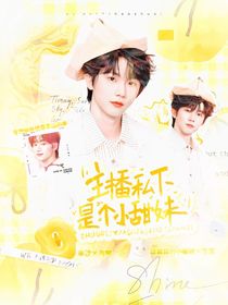 TNT：主播私下是個小甜妹