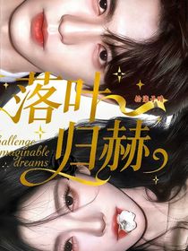 開(kāi)推3：落葉歸赫