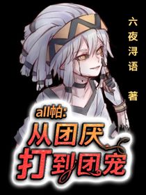 all帕：從團厭打到團寵