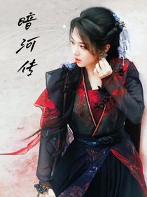 暗河傳：彼岸花