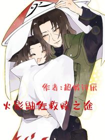 火影鼬佐救贖之旅