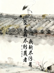 墜凡后，我斬盡污蔑者