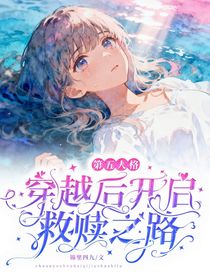 第五人格：穿越后開啟救贖之路