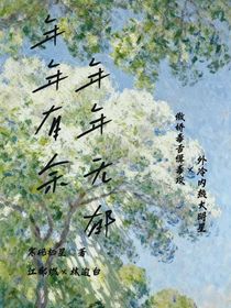 年年有余，年年無郁